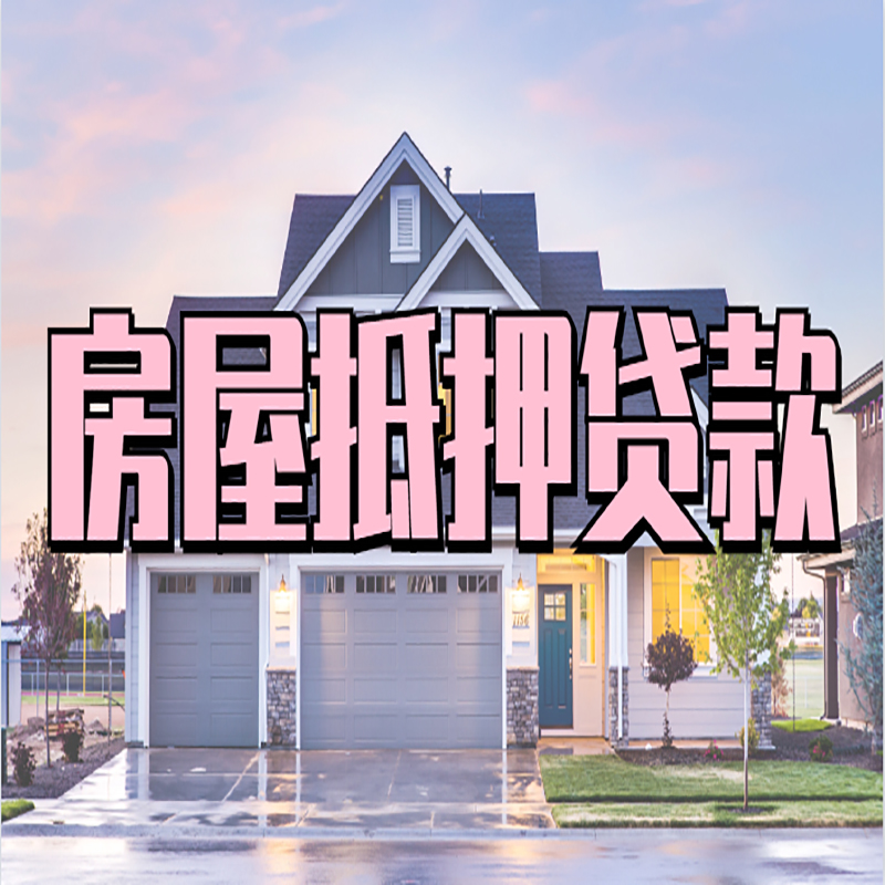 南溪房子抵押贷款条件|银行房子抵押贷款