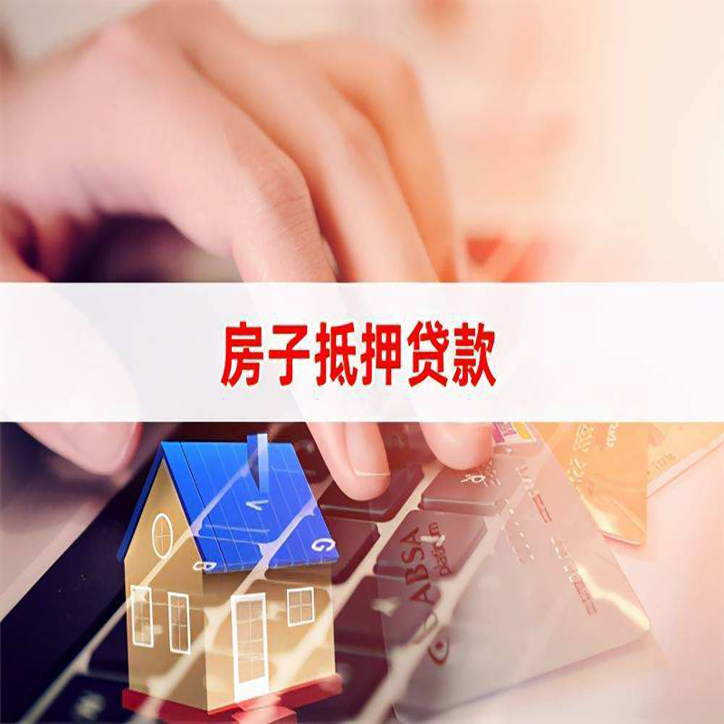 南溪房屋抵押贷款条件|银行房产抵押贷款