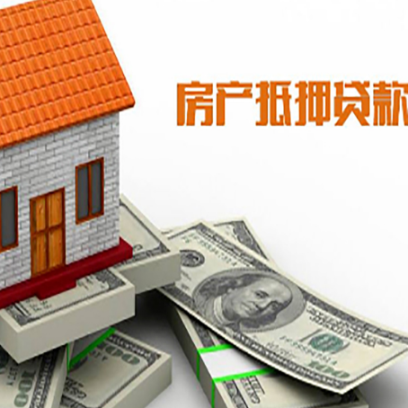 南溪房子抵押贷款能贷多少？