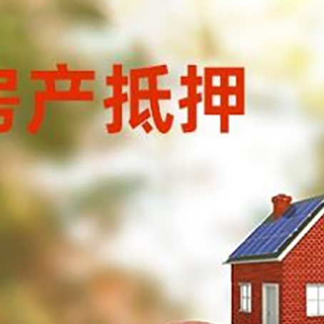 南溪房屋抵押贷款的额度?