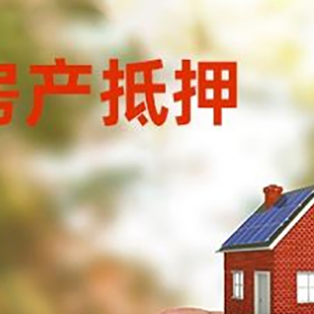 南溪抵押贷款用什么抵押物?