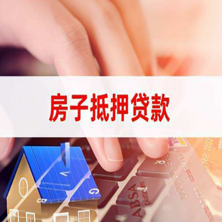 南溪房屋抵押贷款需要多久时间?