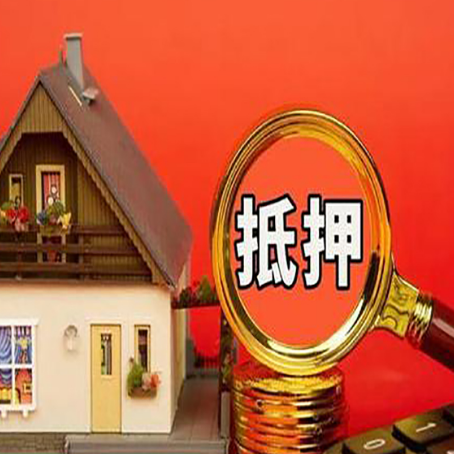 南溪房屋抵押贷款办理流程有哪些？