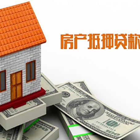 南溪房产抵押贷款更高能贷多少钱呢?