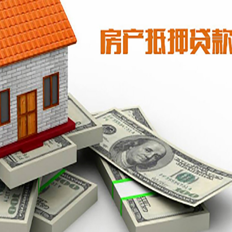南溪房屋抵押贷款需要哪些手续和条件?